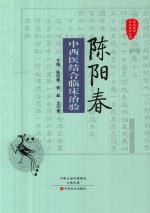 陈阳春中西医结合临床治验 封面