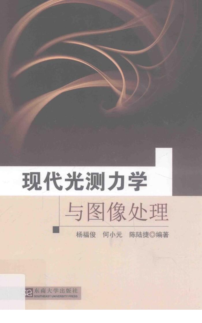 现代光测力学与图像处理 封面