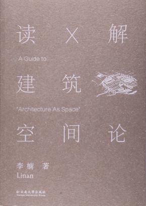 读×解《建筑空间论》 封面