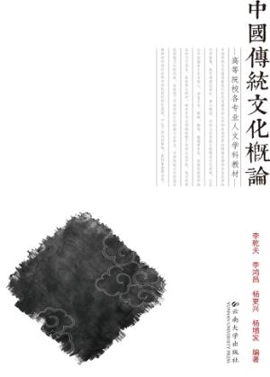 中国传统文化概论