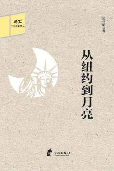 江北作家文丛  从纽约到月亮 封面