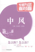 专家与您面对面  中风 封面