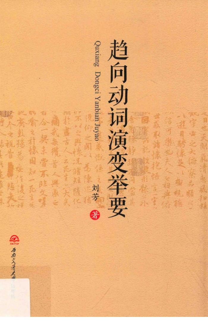 趋向动词演变举要 封面