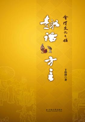 会泽文化之旅  趣话方言 封面