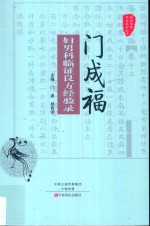 门成福妇男科临证良方经验录 封面