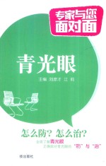 专家与您面对面  青光眼 封面