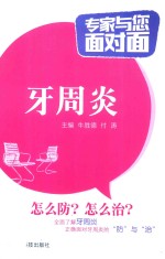 专家与您面对面  牙周炎 封面