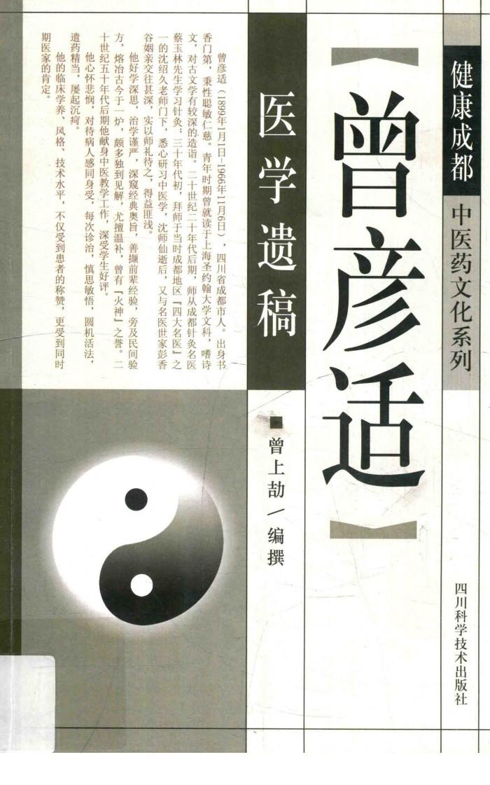 健康成都中医药文化系列  曾彦适医学遗稿 封面