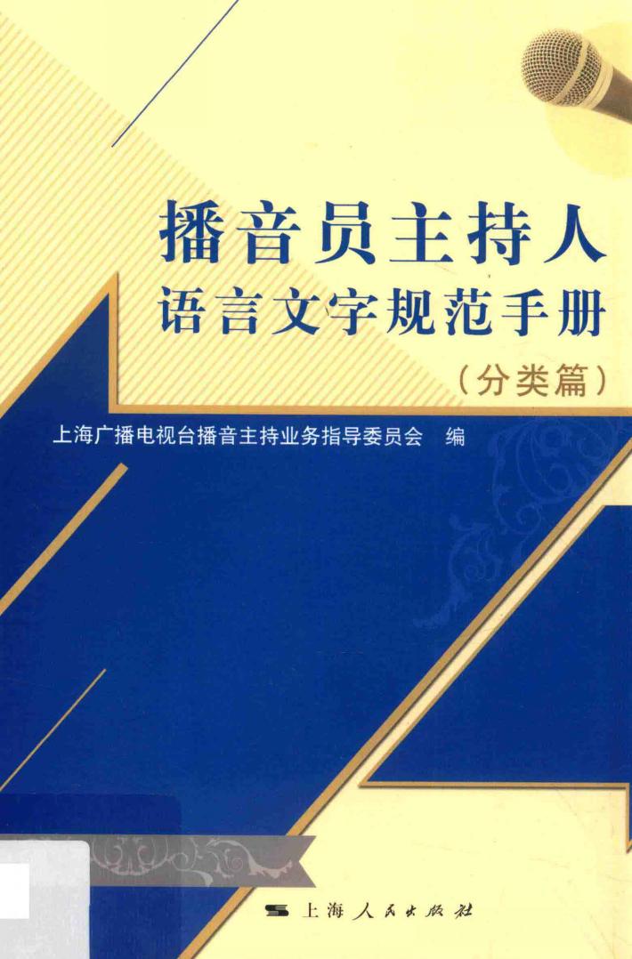播音员主持人语言文字规范手册  分类篇 封面