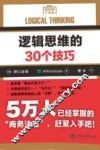 逻辑思维的30个技巧 封面