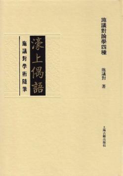 濠上偶语  施议对学术随笔 封面