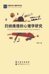 中国当代心理科学文库 归纳推理的心理学研究 封面