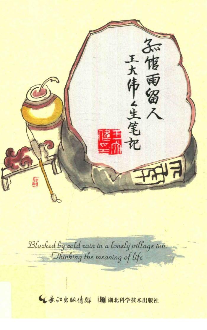 孤馆雨留人  王大伟人生笔记 封面