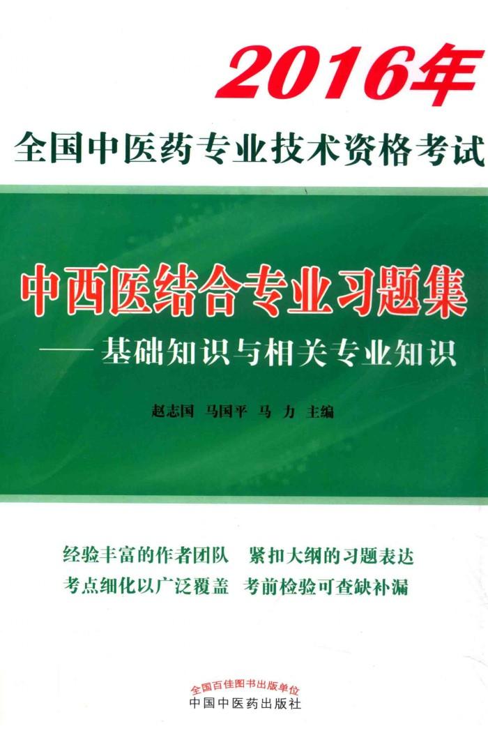 2016全国中医药专业技术资格考试 基础知识与相关专业知识 中西医结合专业习题集 封面