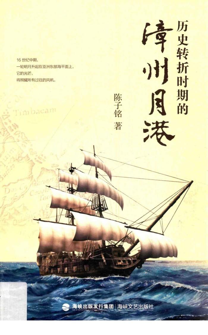 历史转折时期的漳州月港 封面
