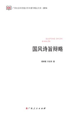 国风诗旨辩略 封面