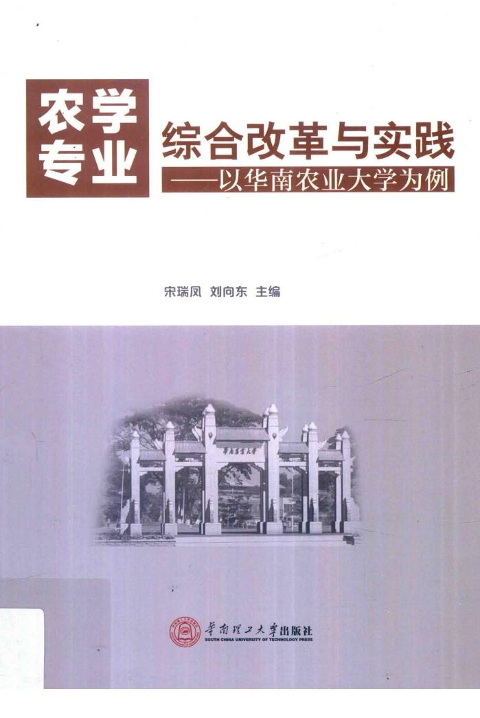 农学专业综合改革与实践  以华南农业大学为例 封面