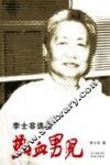 热血男儿  李士非选集 封面
