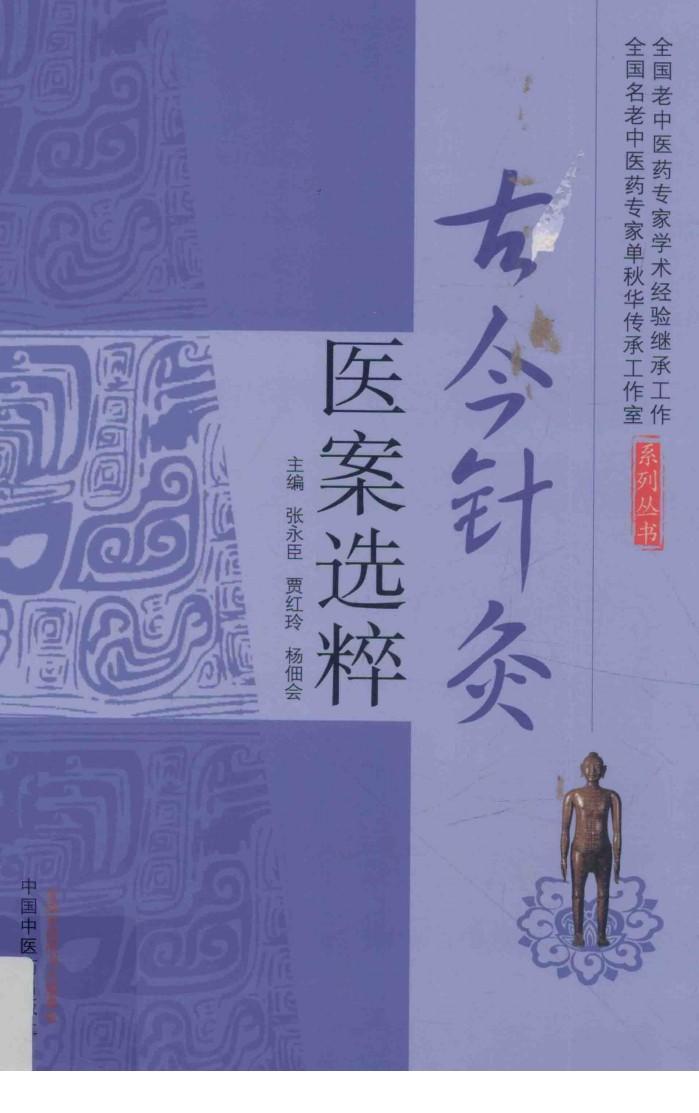 古今针灸医案选粹 封面