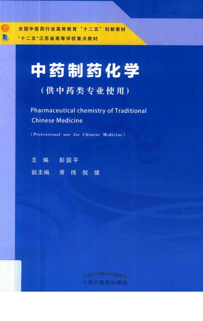 中药制药化学 封面