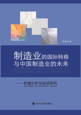 制造业的国际转移与中国制造业的未来  机理分析与实证研究 封面