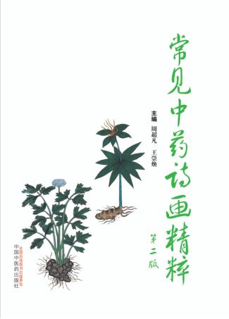 常见中药诗画精粹  第2版 封面