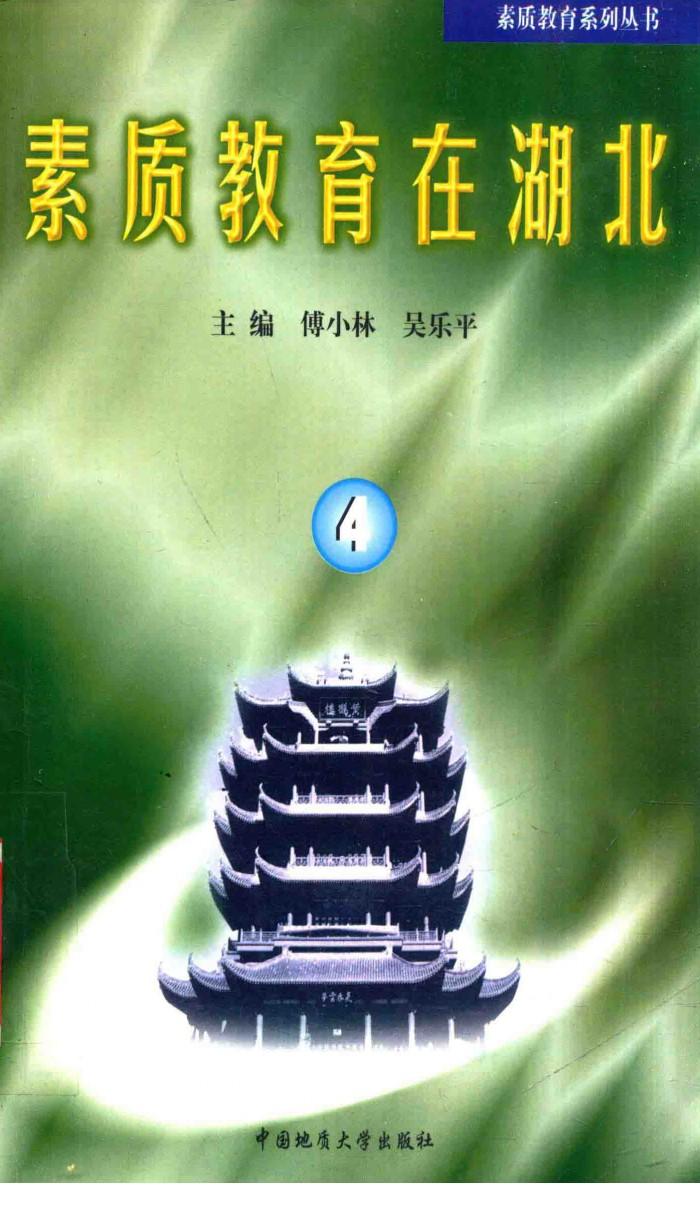 素质教育系列丛书  素质教育在湖北  4 封面
