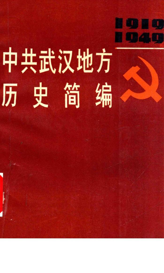 中共武汉地方历史简编  1919-1949 封面
