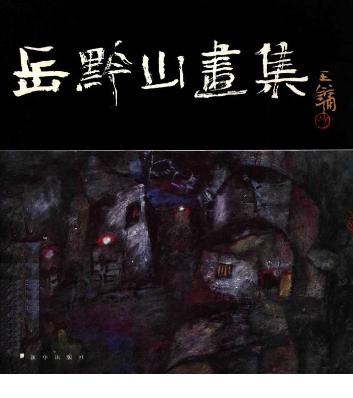 岳黔山画集 封面