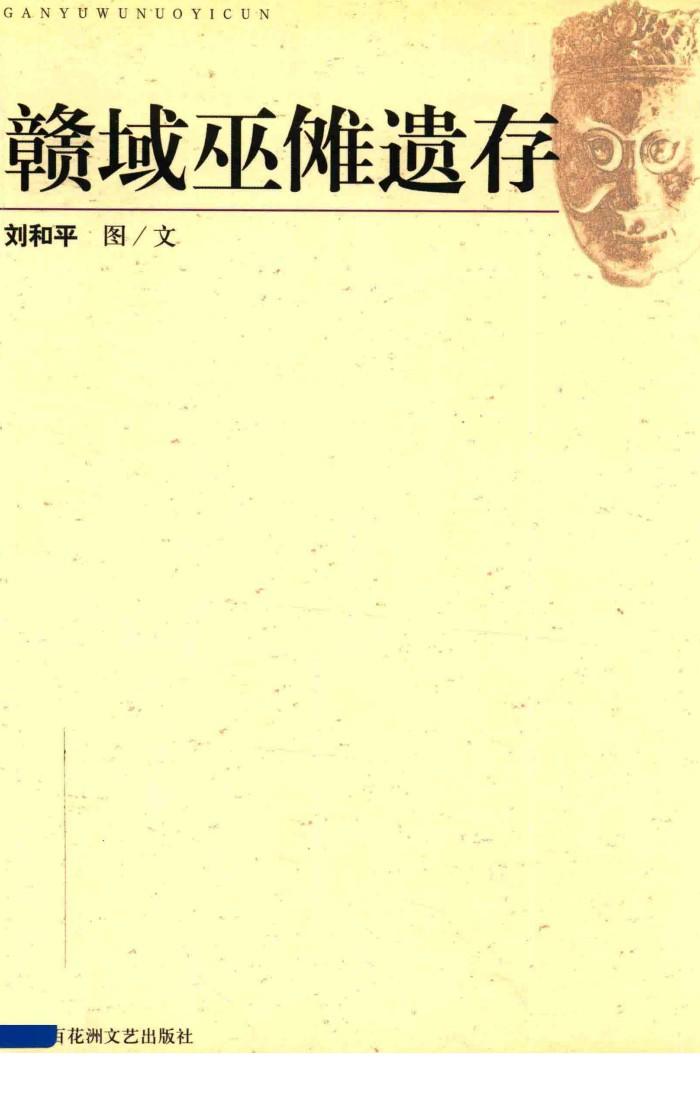 赣域巫摊遗存  江西文化艺术研究  第2辑 封面