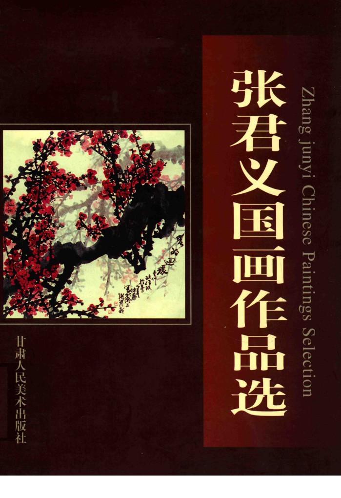 张君义国画作品选