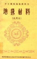 手工裁绒地毯教科书  地毯材料  试用本 封面