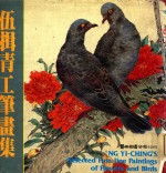 伍揖青工笔花鸟画选 封面