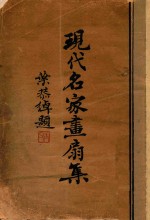 现代名家画扇集 封面