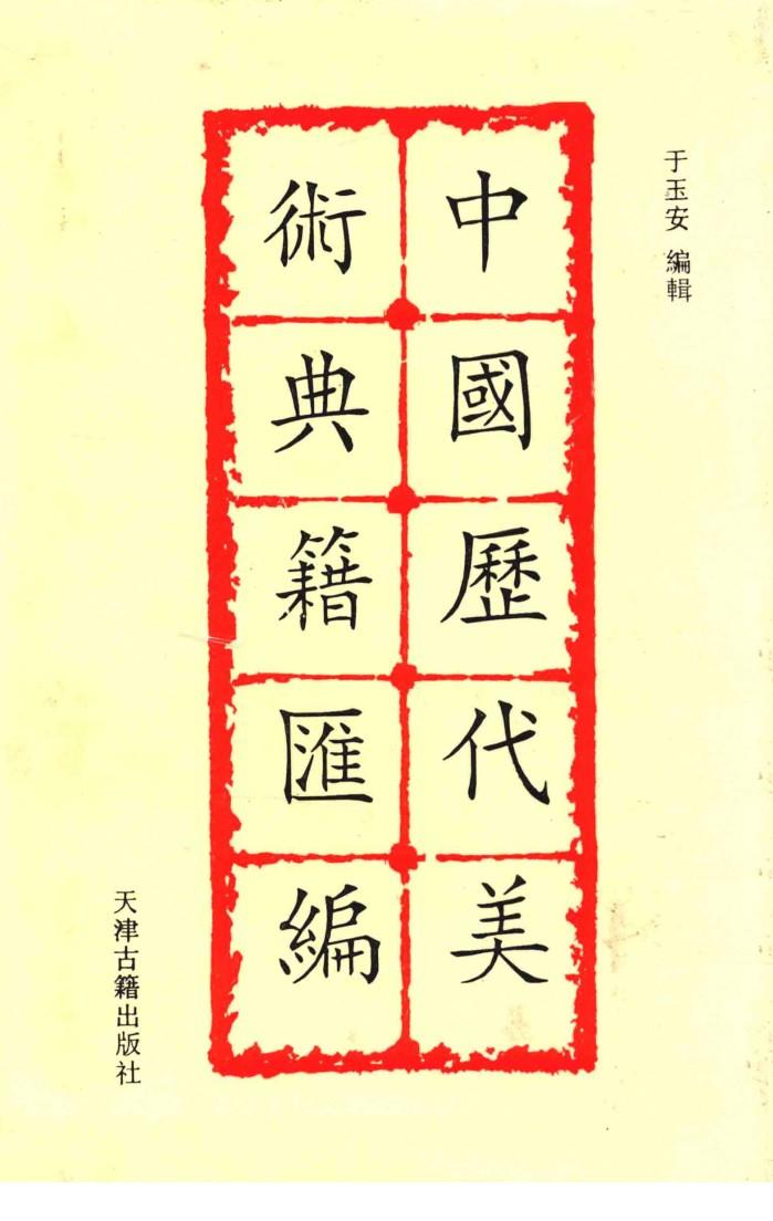 中国历史美术典籍汇编 11 封面