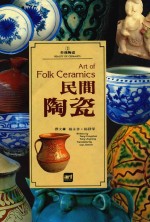 美哉陶瓷  2  民间陶瓷 封面