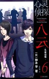 心灵侦探八云  失意边缘  6 封面