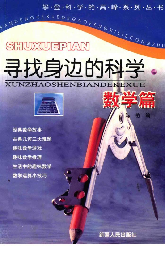 寻找身边的科学  数学篇 封面