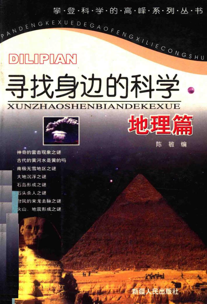 寻找身边的科学  地理篇 封面