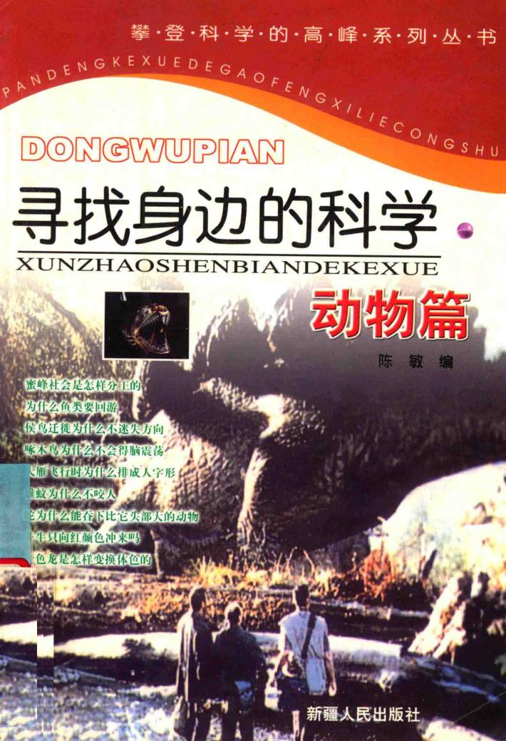 寻找身边的科学  动物篇 封面