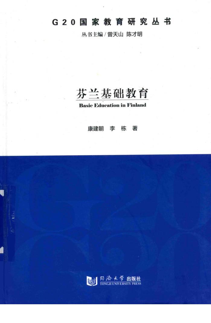 G20国家教育研究丛书  芬兰基础教育 封面