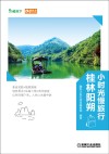 小时光慢旅行  桂林阳朔 封面