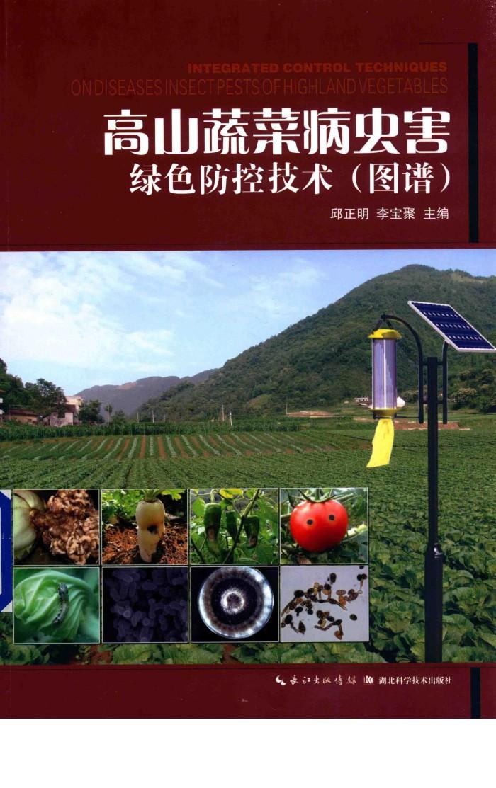 高山蔬菜病虫害绿色防控技术  图谱 封面