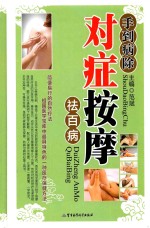 手到病除  对症按摩祛百病 封面