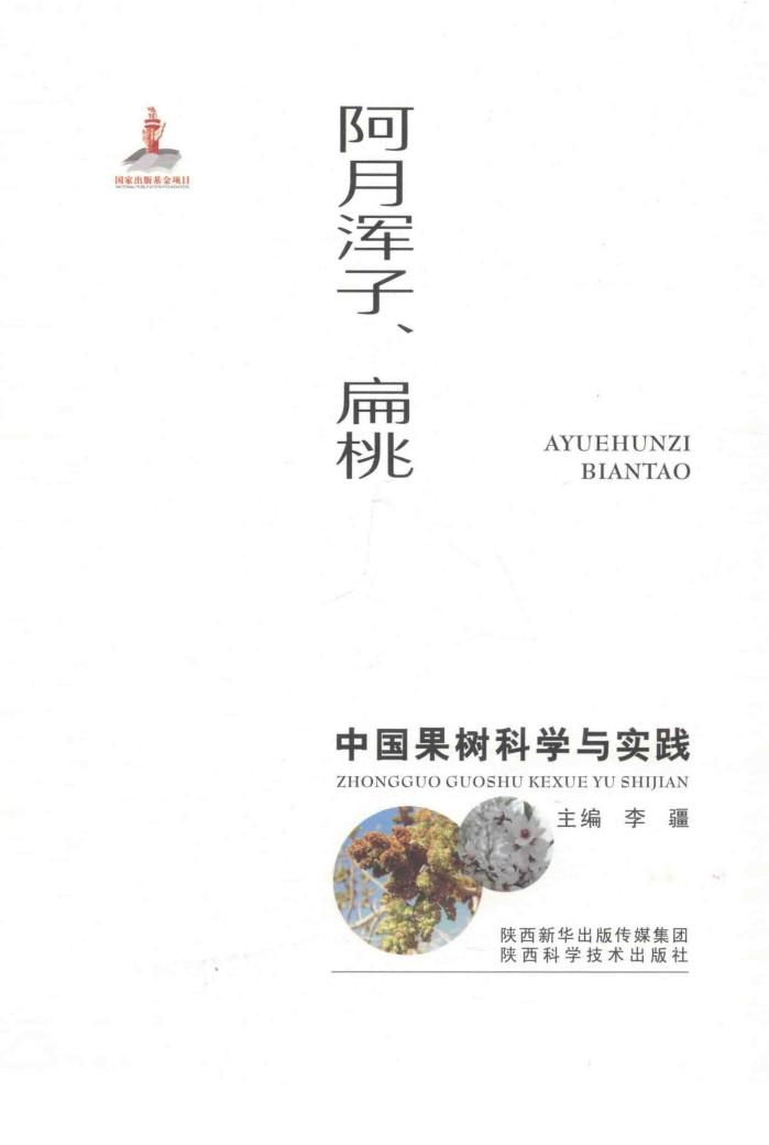 中国果树科学与实践  阿月浑子、扁桃 封面