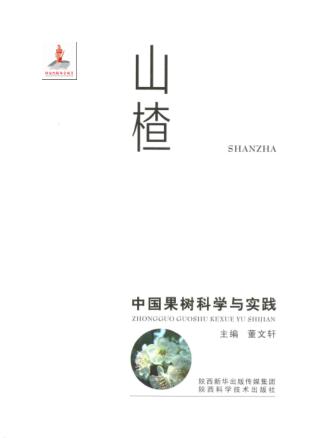 中国果树科学与实践  山楂 封面