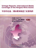 年份的足迹  国际媒体报道宁夏葡萄酒 封面