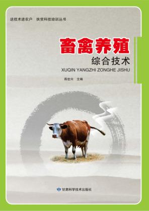 送技术进农户 扶贫科技培训丛书 畜禽养殖综合技术 封面