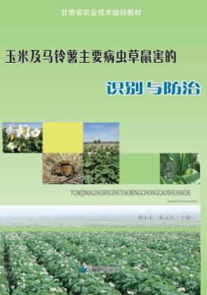 玉米及马铃薯主要病虫草鼠害的识别与防治 封面