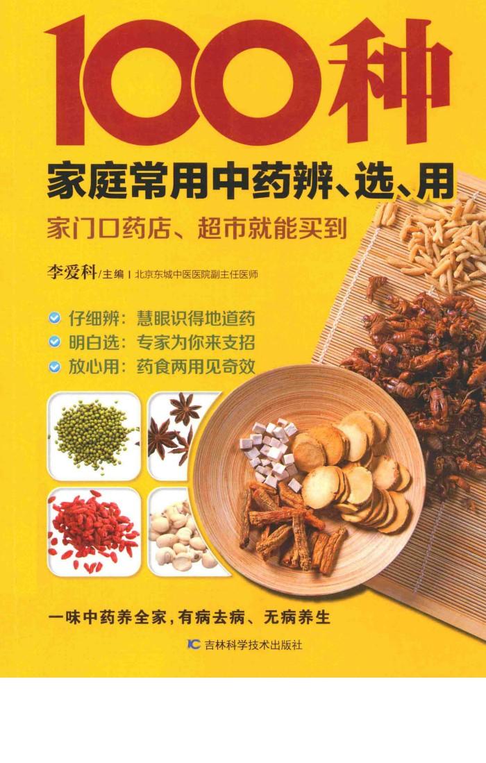 100种家庭常用中药辨、选、用 封面